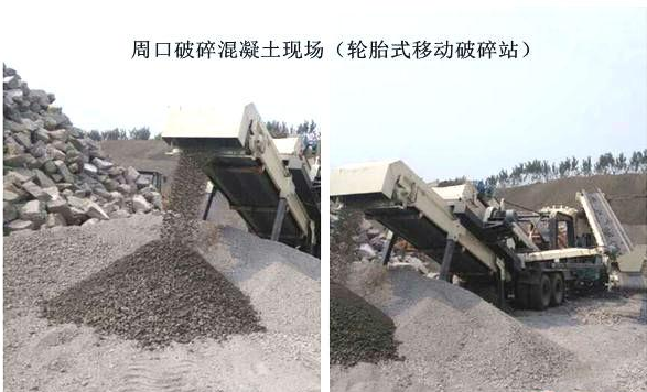混凝土、破碎混凝土、移動破碎站、破碎站