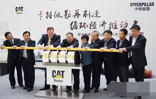 　卡特彼勒再制造工業(yè)（上海）有限公司在上海科學(xué)節(jié)能展示館舉行“卡特彼勒再制造，循環(huán)經(jīng)濟(jì)推動者——暨卡特彼勒再制造在華十周年活動”。