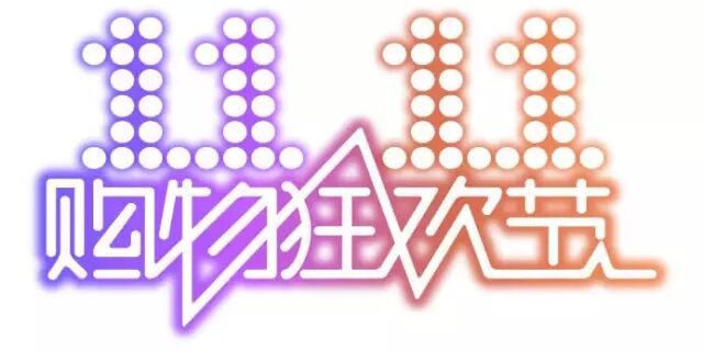雙十一，雙11,11.11