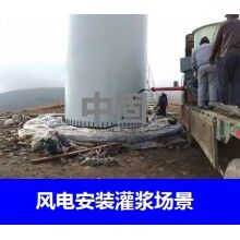 德州風(fēng)電專用灌漿料，二次灌漿料，大型設(shè)備安裝灌漿料